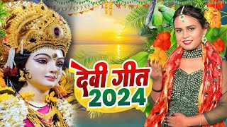 LIVE  नवरात्री देवी पचरा गीत  बइठे सुगना अड़हुल के डढ़िया अहो मईया  Rishi Raj Devi Geet 2024 [upl. by Llewoh246]