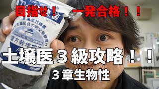 【土壌医検定３級対策】第３章（生物性） 既出問題解説 [upl. by Frangos]