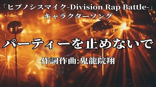 【カラオケ】パーティーを止めないで／伊弉冉一二三CV木島隆一【オフボーカル メロディ有り karaoke】 [upl. by Evans191]