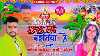 Chhath Ke Bartiya He Singer Pramod Kumar Hirua amp Sarita Chauhan  New Chhath Geet 2024 [upl. by Pauletta]