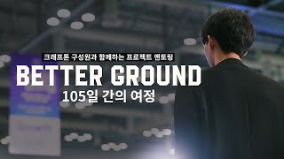 BETTER GROUND 게임 개발에 대한 열정으로 가득했던 105일 크래프톤 게임프로젝트멘토링 [upl. by Sheley]