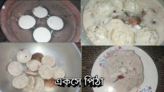 চিতল পিঠা বা একসে পিঠা তৈরি [upl. by Grunberg]