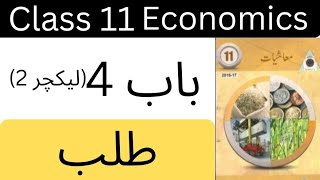 Economics class 11 chapter 4 lecture 2  Economics urdu medium lectures [upl. by Aselehc943]