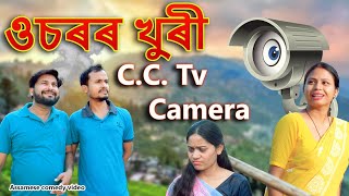 Usoror khuri CCTV Camera  Assamese comedy video  Assamese funny video [upl. by Anaz805]