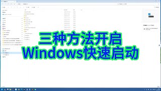 开启Windows快速启动的三种方法及 hiberfilsys 文件的作用详解 [upl. by Nester]