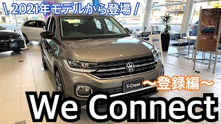 【VW川越】2021年モデルから登場したWe Connect 登録編 [upl. by Amin]