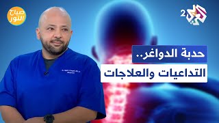 حدبة الدواغر الأسباب والتداعيات والعلاجات l صباح النور [upl. by Holli]