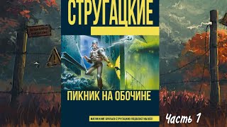 Аудиокнига quotПикник на обочинеquot А и Б Стругацкие  Часть 1 [upl. by Elik]