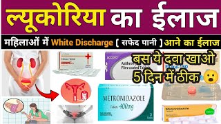 सफेद पानी का ईलाज 😱 5 दिन में ठीक होगा  White Discharge Treatment in Hindi  Leucorrhoea Treatment [upl. by Niasuh120]