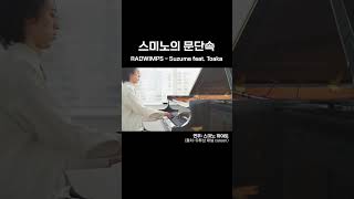 신들린 연주의 스미노 하야토가 편곡한 스즈메 [upl. by Airyk]