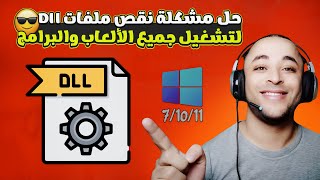 تحميل حزمه ملفات الـ dll لحل مشاكل الالعاب  dll missing file error fix [upl. by Donnamarie]