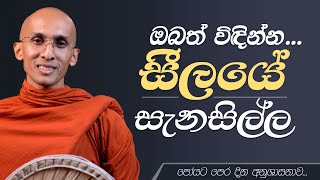 ඔබත් විඳින්න සීලයේ සැනසිල්ල  අහස් ගව්ව Ahas Gawwa [upl. by Nalym]