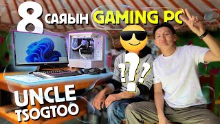 Uncle Tsogtoo  8 саяын GAMING PC өгөв [upl. by Ahsoik]