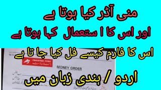 money order kia hai  how to fill money order form  urdu or hindi language [upl. by Lleddaw918]