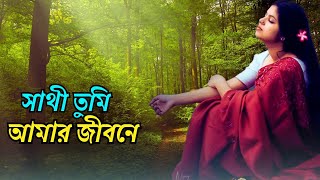 রাখবো তোমায় দুটি চোখের তারাতে Sathi Tumi Amar Jibone  Cover  Taniya Younic [upl. by Renado]