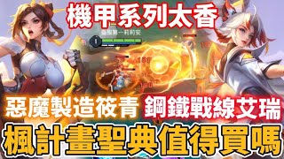 【小珉】機甲聖典真的太香！惡魔製造筱青鋼鐵戰線艾瑞 抽獎品質造型375點通通拿下 不買一定會後悔 官方太狂了 [upl. by Akirej733]