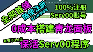 青龙面板保活serv00节点，随便注册Serv00账号。 [upl. by Bunch627]