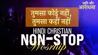 तुमसा कोई नहीं तुमसा कहीं नहीं  स्तुति और आराधना  🔴A Night of Worship Hindi Worship [upl. by Laden827]