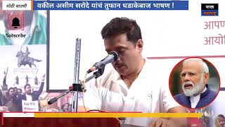 Adv ASIM SARODE SPEECH ON EVM BANN [upl. by Nyliahs911]