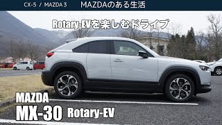 【MX30 RotaryEV】RotaryEVを楽しむ動画 [upl. by Cad]