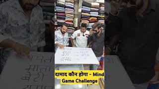 दामाद कौन होगा  Mind Game Challenge shortsfeed mindyourlogic ytviral [upl. by Enela]