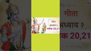 श्रीमद्भगवद्गीता अध्याय 1 श्लोक 2021 bhagavadgitakarmayogmahabharatkarmyogगीता गीताज्ञान [upl. by Ivad332]