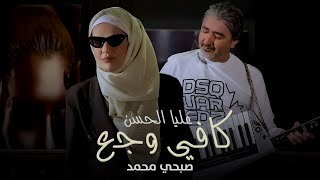 Alia Al Hassan  Kafi Wajaa Official Music Video 2022  عليا الحسن وصبحي محمد  كافي وجع [upl. by Nohj]