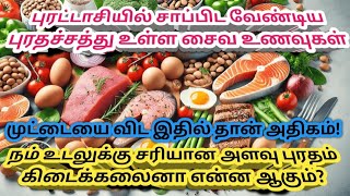 Protein benefits in tamilProtein rich foods in tamilபுரதச்சத்து நிறைந்த உணவுகள்புரதத்தின் பயன்கள் [upl. by Kauslick]