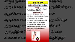 அகர முதல எழுத்தெல்லாம் திருக்குறள்  agara muthala eluthellam thirukkural meaning  Thirukkural [upl. by Ainahs412]