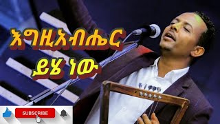 ZEKARIAS TADESSEዘካሪያስ ታደሰ እግዚአብሔር ይሄ ነው Amaizing protestant tesfaye gabisso coverd song [upl. by Halak]