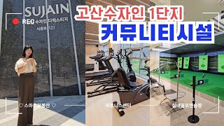 고산수자인디에스티지 1단지 커뮤니티시설을 소개합니다 [upl. by Denna]