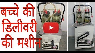 बच्चे की डिलीवरी में यूज होने वाली मशीन suction machine suctionmachine [upl. by Remat972]