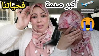 أكبر صدمة فحياتنا😥 حنا بغينا ندير وليدتنا علاش توقفو لينا فطريقنا🤱 [upl. by Ranzini]