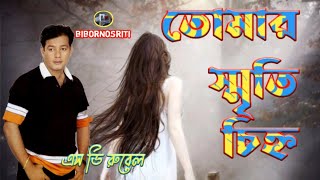 Tomar Sriti Cinho amaije picu dake s d rubel song তোমার স্মৃতিচিহ্ন আমায়যে পিছু ডাকেএস ডি রুবেল [upl. by Wehttan]