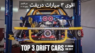 2017 Top 3 drift cars from Jordan  افضل ٣ سيارات دريفت من الاردن لـ٢٠١٧ [upl. by Yensehc]