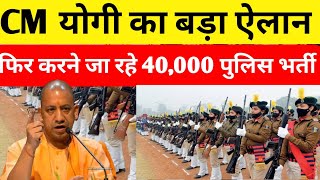 UP POLICE NEW VACANCY 4000पुलिस की नई भर्ती जल्दीuppoliceyogiadityanathrwanewvacancy2024 [upl. by Otreblif]