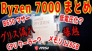 【Ryzen 7000まとめ＆解説】最安マザー使いこなし術から情報・性能・パーツ選びまで網羅！サーマルパッドのテストも？【Zen 4】 [upl. by Wennerholn]