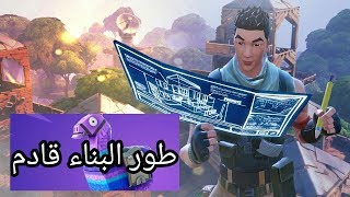 اخيرا طور البناء قادم الى فورت نايت [upl. by Corry233]