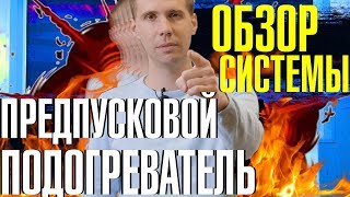 Предпусковой подогреватель Вебасто и Эбершпейхер  ЧТО ТАКОЕ ЗАЧЕМ И КАК РАБОТАЕТ [upl. by Helmut661]