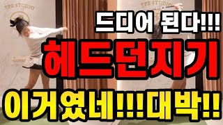 진짜 기가막히다 10년동안 안됐던 헤드던지기 이것만했더니 100 헤드가 던져졌어요 [upl. by Lebezej262]