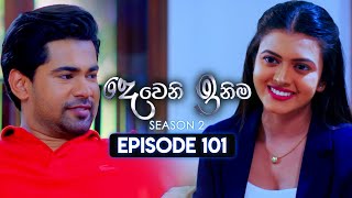 Deweni Inima දෙවෙනි ඉනිම  Season 02  Episode 101  26th February 2024 [upl. by Nahgrom]