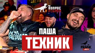 Вопрос Ребром  Паша Техник [upl. by Berlin]