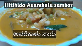 Hitikida Avare kalu Saru  ಹಿತಕಿದ ಅವರೆಕಾಳು ಸಾರು  recipe in kannada 2021 [upl. by Mello]