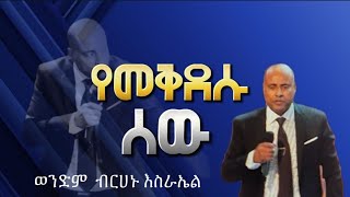 የመቅደሱ ሰው ወንድም ብረሃኑ እስራኤል EECF  Brehanu Esrael 03112024 [upl. by Lavena]