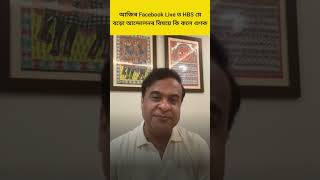 Himanta Biswa Sarma Live মুখ্যমন্ত্ৰীয়ে FB live ত কি কলে শুণক trending bjp assamcm viralvideo [upl. by Anima]