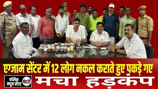 Azamgarh News  एग्जाम सेंटर में 12 लोग नकल कराते हुए पकड़े गए मचा हड़कंप breaking news [upl. by Gavini]