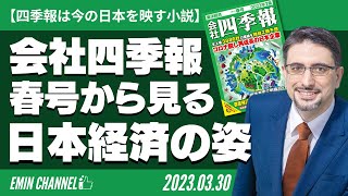 【四季報は今の日本を映す小説】会社四季報2023年春号から見る日本経済の姿 [upl. by Anav22]