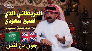 فيلم وثائقي عن جون بن لندن البريطاني الذي اصبح سعودي ما هي قصته؟ [upl. by Broek300]