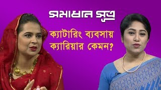 ক্যাটারিং ব্যবসায় ক্যারিয়ার কেমন  সমাধান সূত্র  Shomadhan Sutro  DBC NEWS [upl. by Minta]