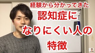 認知症予防 認知症治療 経験から分かってきた認知症になりにくい人の特徴 [upl. by Nothsa]